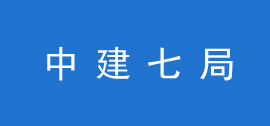 中国建筑第七工程局