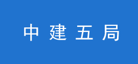 中国建筑第五工程局